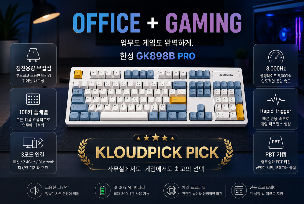 한성 GK898B PRO 최종 추천