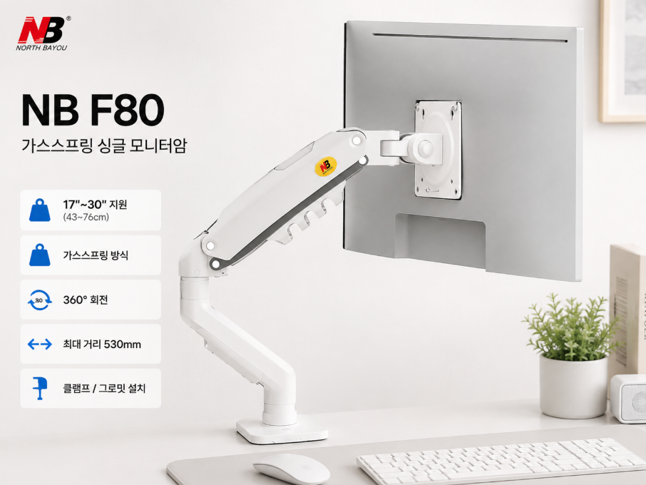 노스바유 NB F80 가스스프링 싱글 모니터암 추천