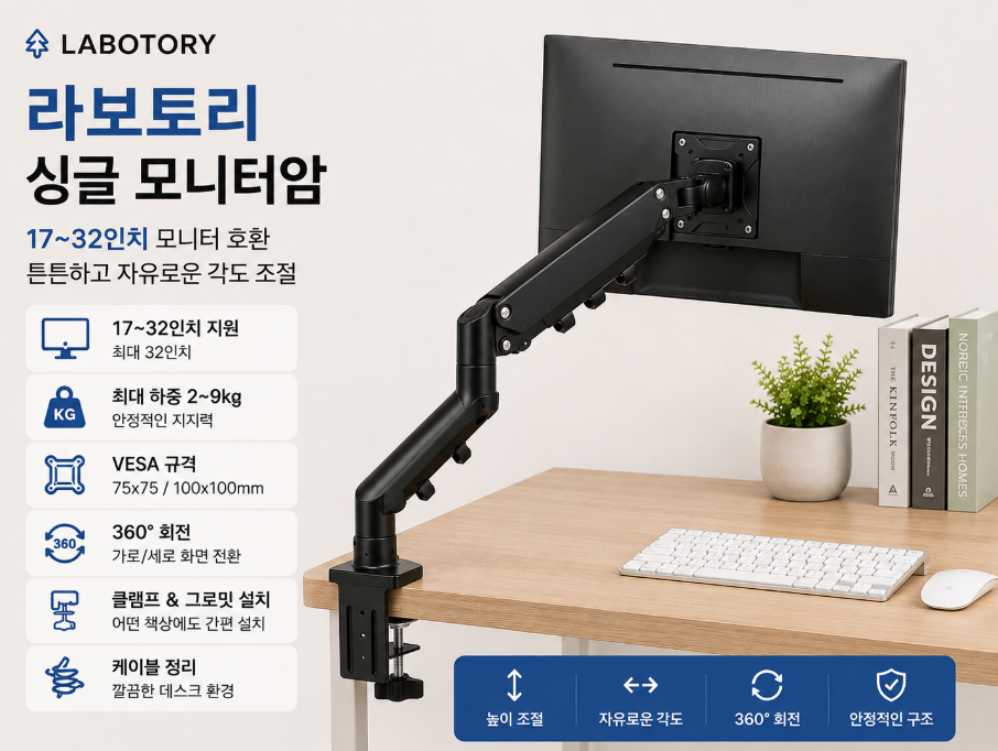 라보토리 32인치 싱글 모니터암 추천