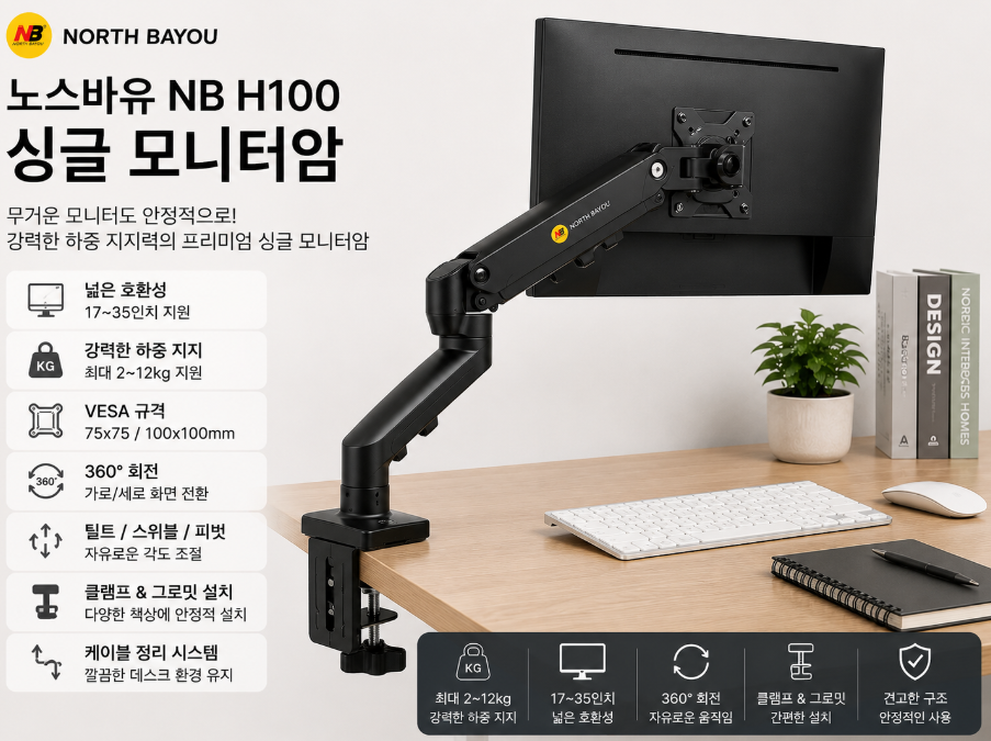 노스바유 NB H100 싱글 모니터암 추천
