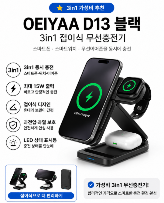 OEIYAA D13 3in1 무선충전기 추천