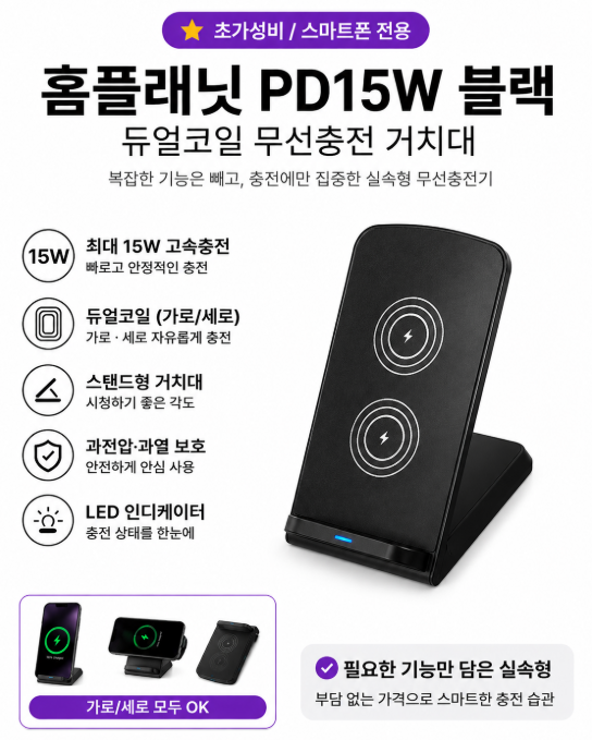 홈플래닛 PD15W 듀얼코일 무선충전기 추천