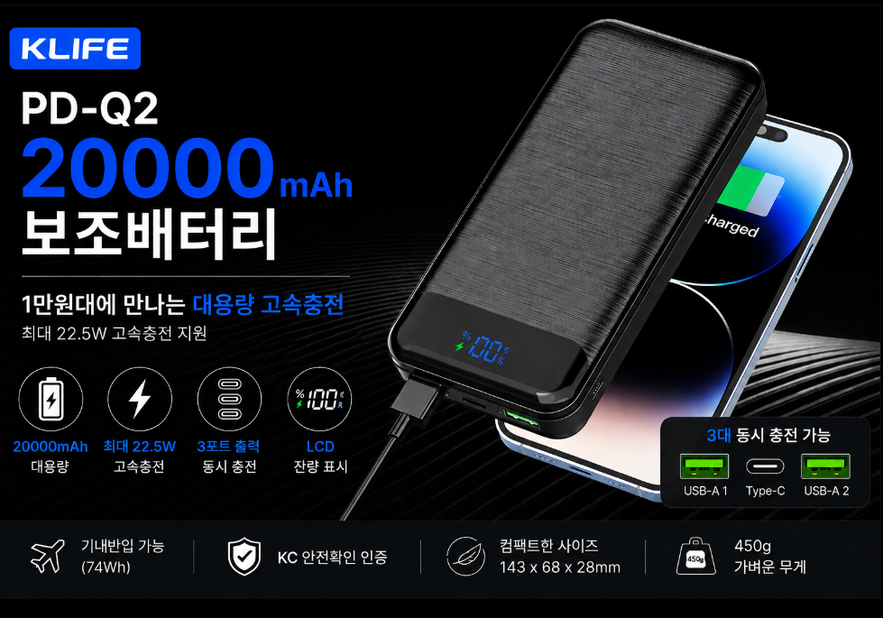 KLIFE 20000mAh PD 보조배터리 리뷰｜기내반입 가능한 1만원대 22.5W 고속충전