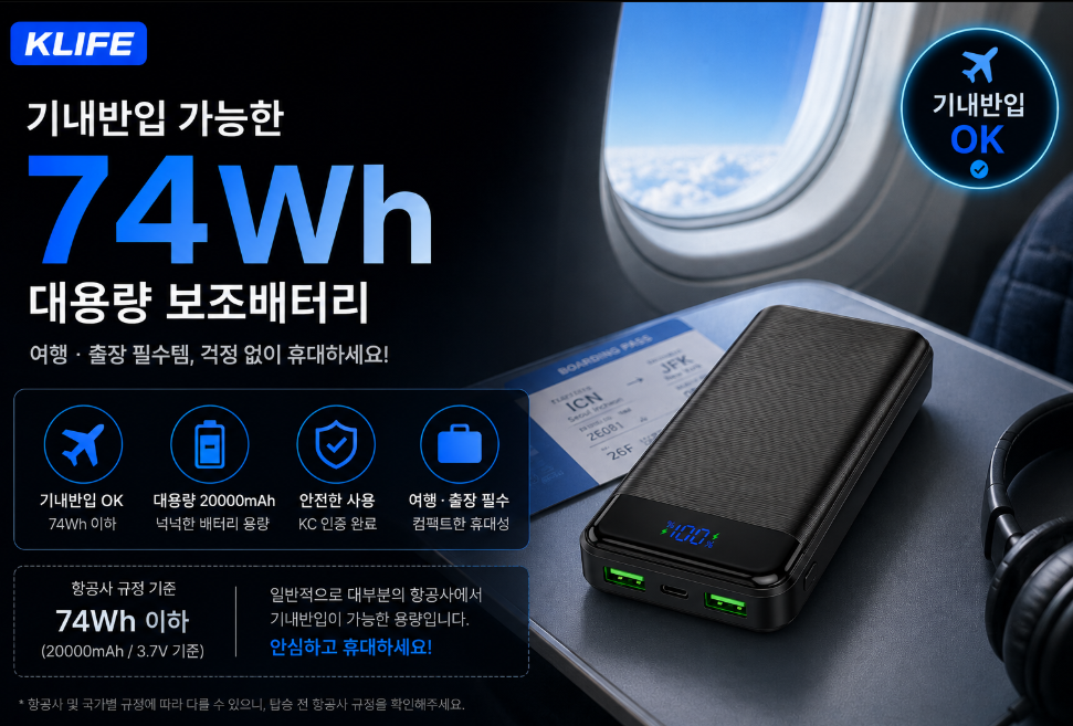 KLIFE 20000mAh 74Wh 기내반입 보조배터리