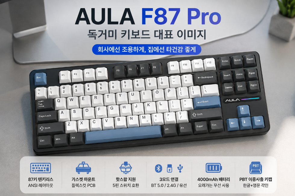 AULA F87 Pro 독거미 키보드 리뷰｜회사에선 조용하게, 집에선 타건감 좋게 세팅하는 법