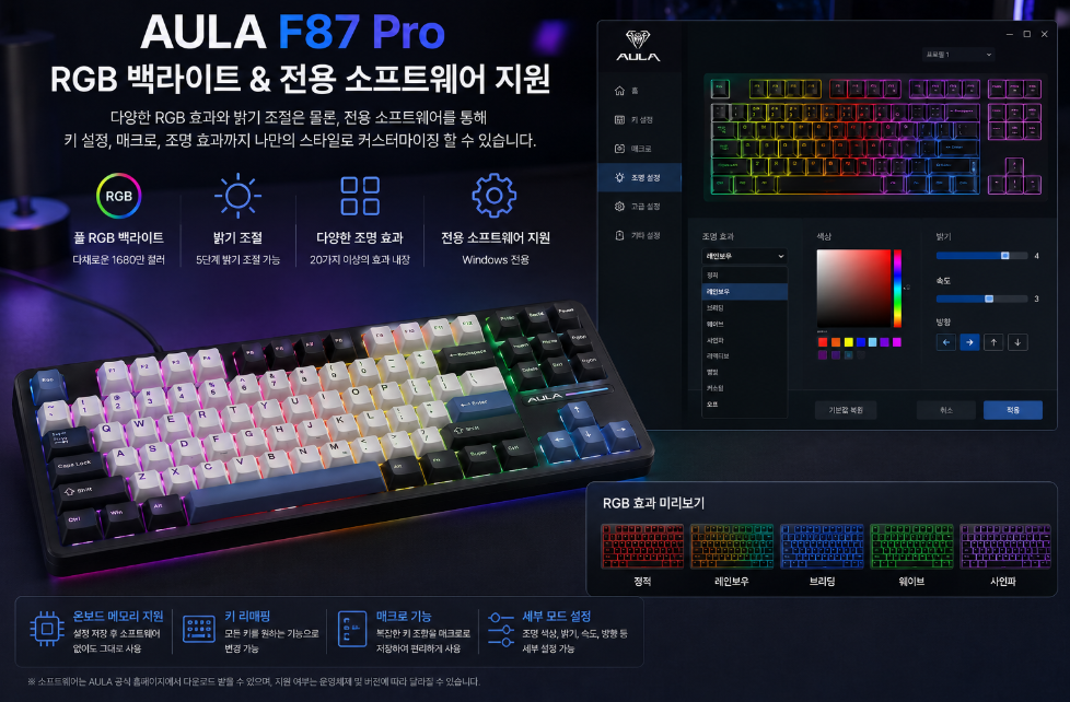 AULA F87 Pro RGB 키보드 전용 소프트웨어