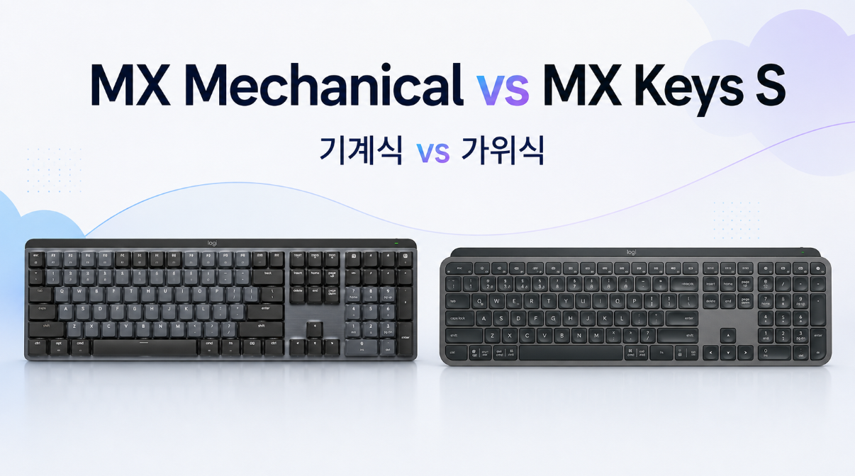 로지텍 MX Mechanical vs MX Keys S 차이｜어떤 사람이 무엇을 사야 할까?