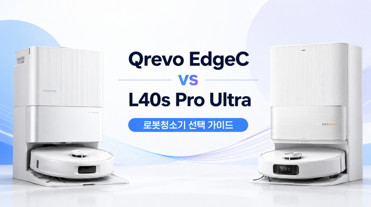 로보락 Qrevo EdgeC vs 드리미 L40s Pro Ultra 차이｜어떤 로봇청소기가 더 좋을까?