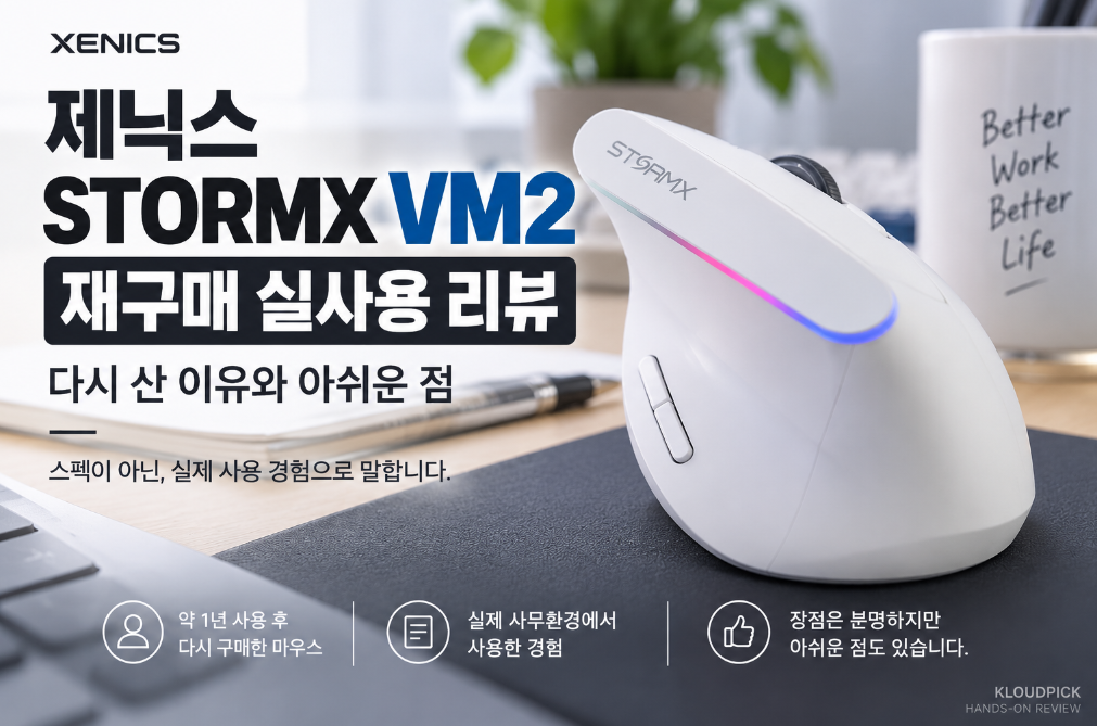 제닉스 STORMX VM2 실사용 리뷰｜다시 구매해서 써본 이유와 아쉬운 점