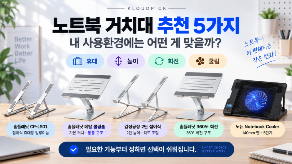 노트북 거치대 추천 5가지 사용환경별 선택 가이드