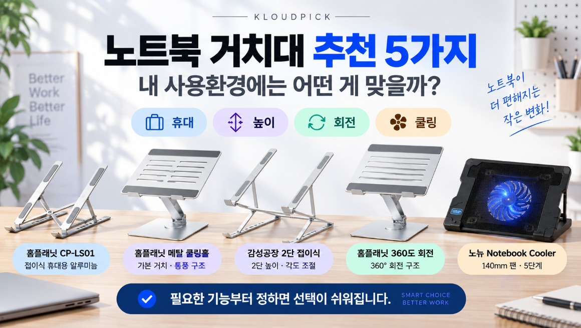 노트북 거치대 추천 5가지 대표이미지