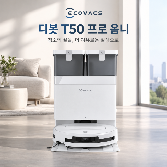 에코백스 T50 PRO OMNI 가성비 로봇청소기 선택 가이드