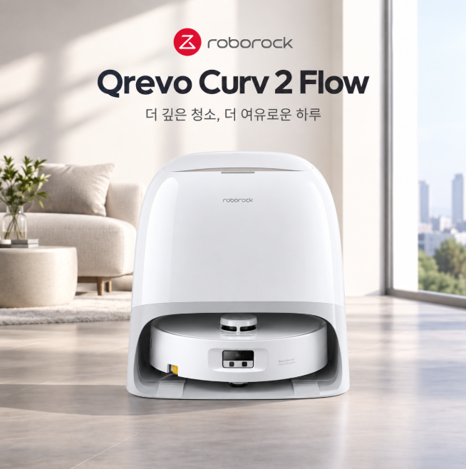 로보락 Qrevo Curv 2 Flow 롤러 물걸레 로봇청소기