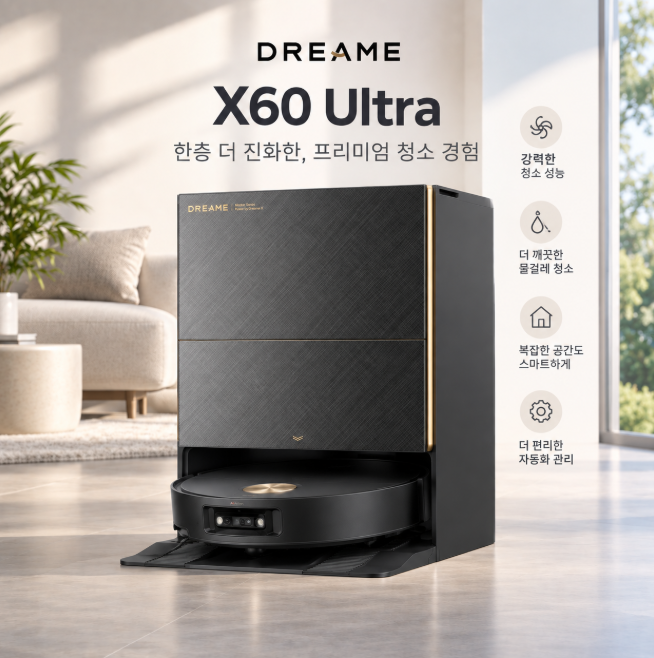 드리미 X60 Ultra 낮은 가구와 문턱이 있는 집 선택 기준