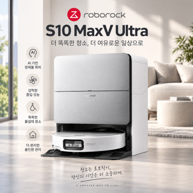 로보락 S10 MaxV Ultra 프리미엄 로봇청소기 선택 기준