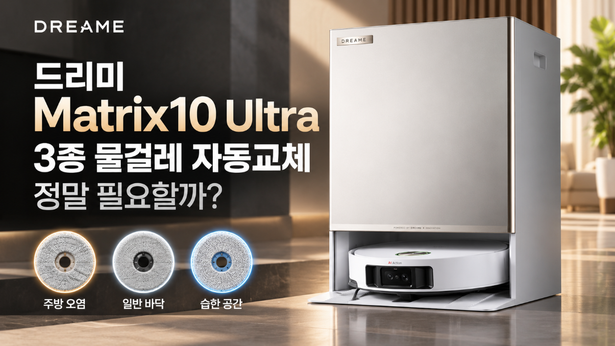 드리미 Matrix10 Ultra 리뷰｜3종 물걸레 자동교체, 정말 필요할까?