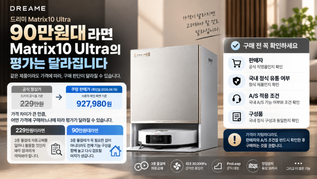 드리미 Matrix10 Ultra 가격과 구매 전 확인사항