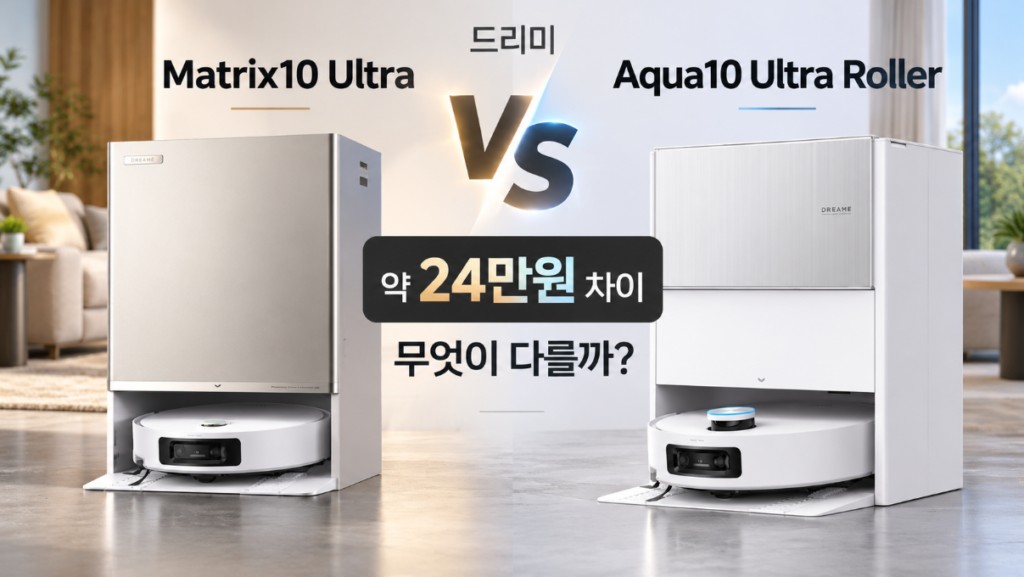 드리미 Matrix10 Ultra vs Aqua10 Ultra Roller 가격과 핵심 차이 비교