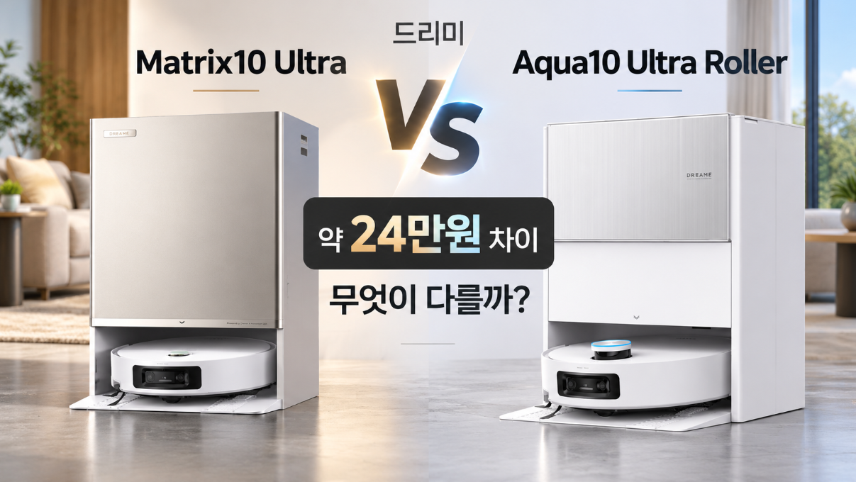 드리미 Matrix10 Ultra vs Aqua10 Ultra Roller｜24만원 더 쓸 가치 있을까?