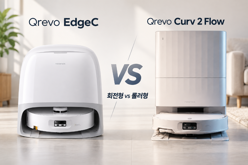 로보락 Qrevo EdgeC vs Curv 2 Flow｜회전형 vs 롤러형, 어떤 걸 사야 할까?