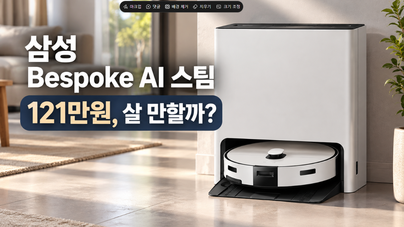 삼성 Bespoke AI 스팀 로봇청소기 리뷰｜121만원, 살 만할까?