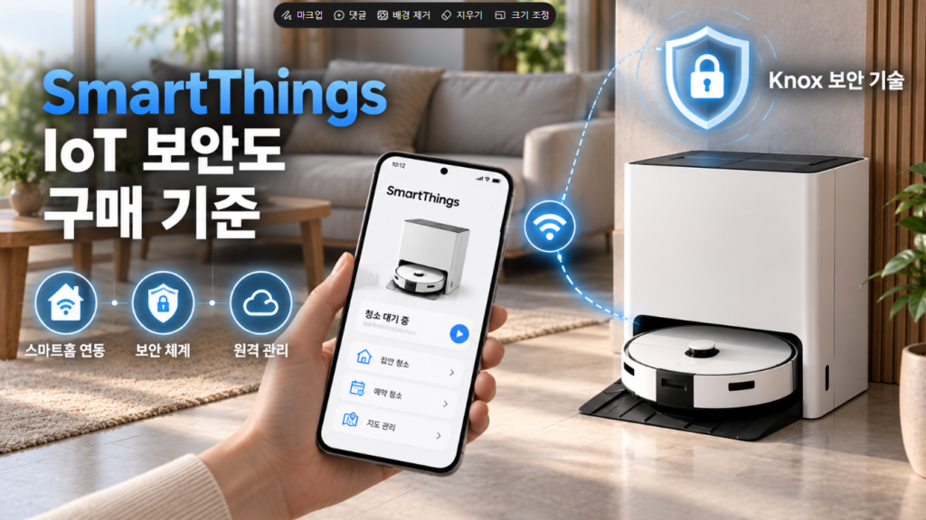 삼성 로봇청소기 SmartThings와 IoT 보안 구매 체크포인트