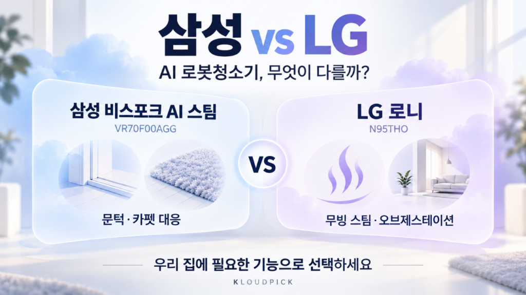 삼성과 LG AI 로봇청소기 비스포크 AI 스팀과 로니 핵심 차이 비교