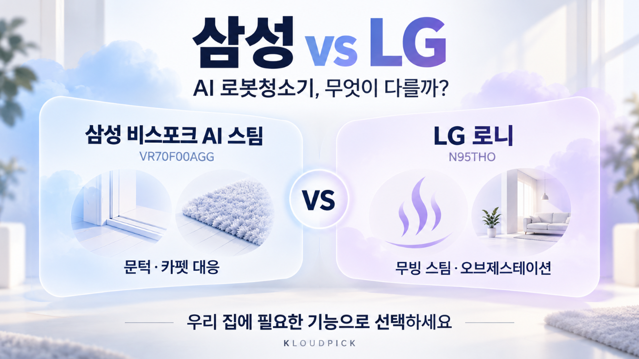 삼성과 LG AI 로봇청소기 비스포크 AI 스팀과 로니 핵심 차이 비교 대표이미지