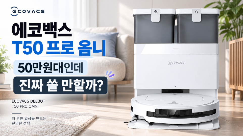 에코백스 T50 프로 옴니 리뷰｜50만원대인데 진짜 쓸 만할까?