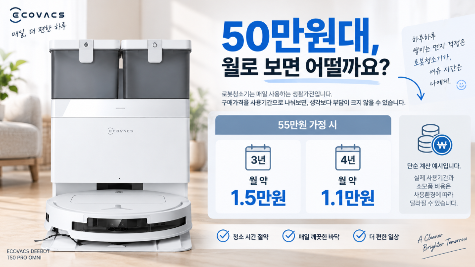 에코백스 T50 프로 옴니 50만원대 월 사용비용 계산