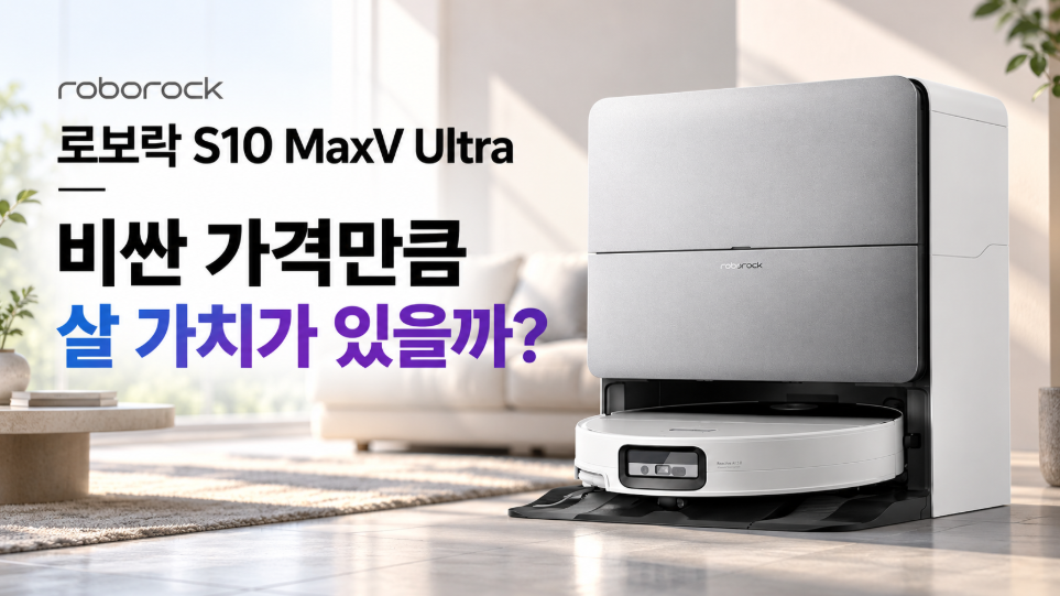 로보락 S10 MaxV Ultra 리뷰｜비싼 가격만큼 살 가치가 있을까?