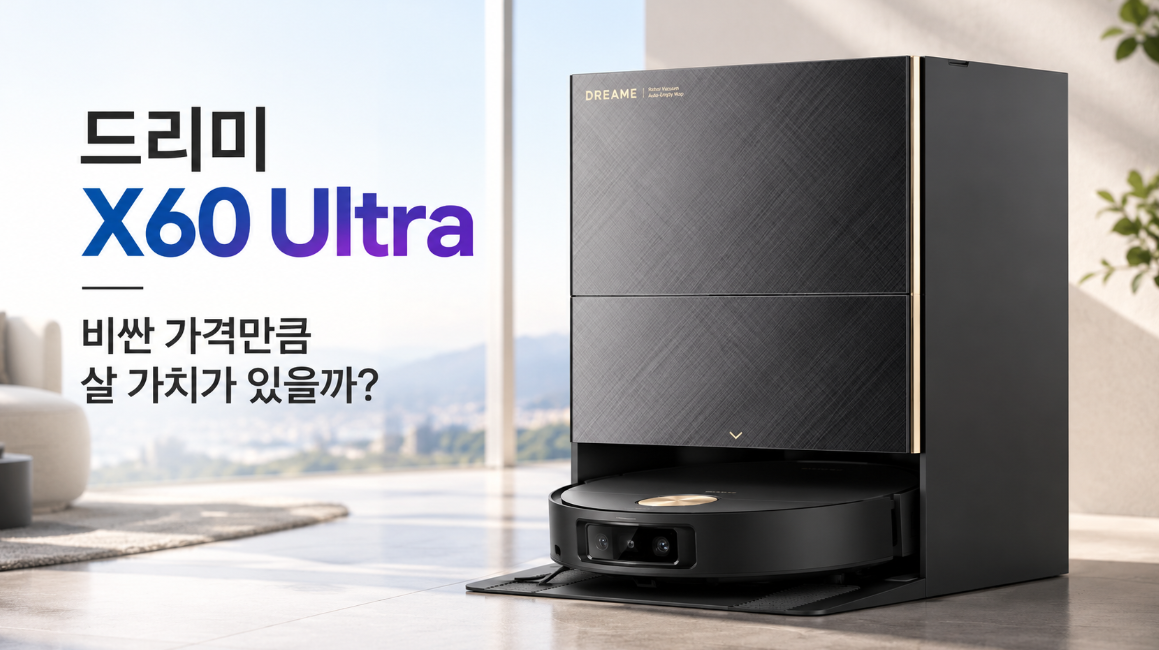 드리미 X60 Ultra 리뷰｜비싼 가격만큼 살 가치가 있을까?
