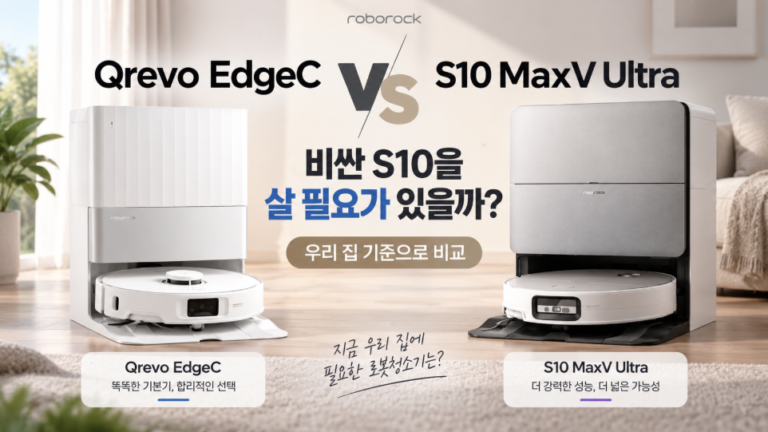 Qrevo EdgeC vs S10 MaxV Ultra 로봇청소기 비교 대표이미지