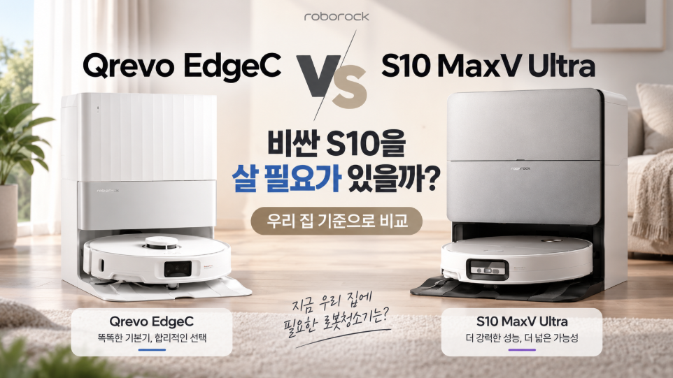 로보락 Qrevo EdgeC vs S10 MaxV Ultra｜비싼 S10을 살 필요가 있을까?