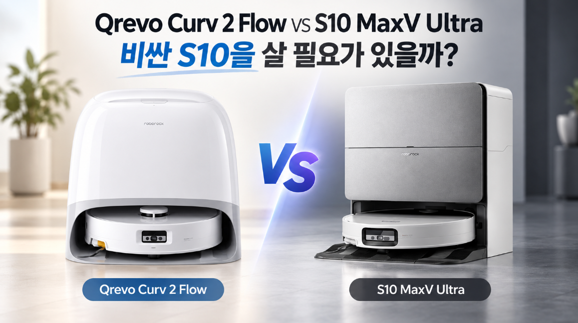Qrevo Curv 2 Flow vs S10 MaxV Ultra｜비싼 S10을 살 필요가 있을까?