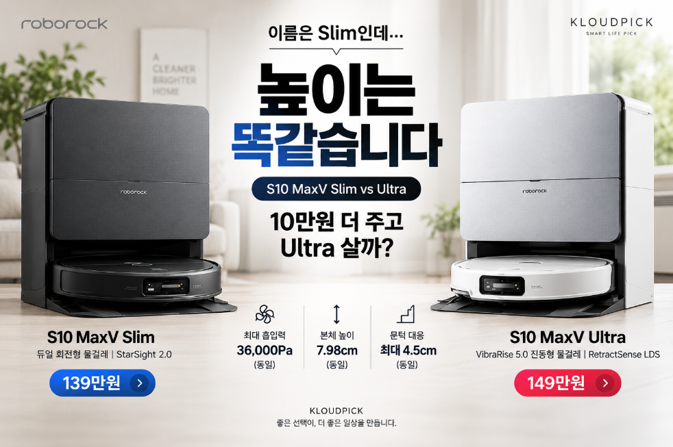 S10 MaxV Slim vs Ultra 차이 10만원 가격 비교