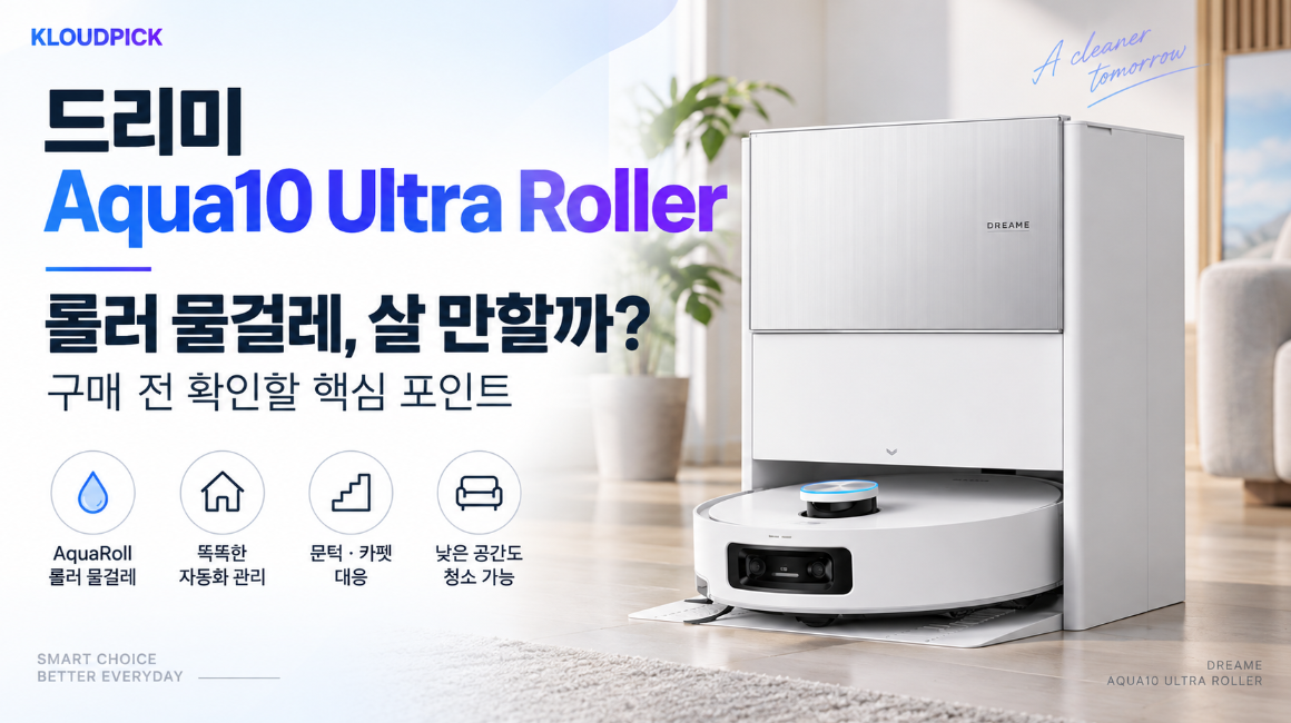 드리미 Aqua10 Ultra Roller 리뷰 롤러 물걸레 로봇청소기