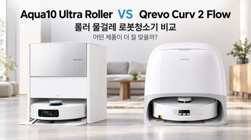 Aqua10 Ultra Roller vs Qrevo Curv 2 Flow 롤러 로봇청소기 비교 대표이미지