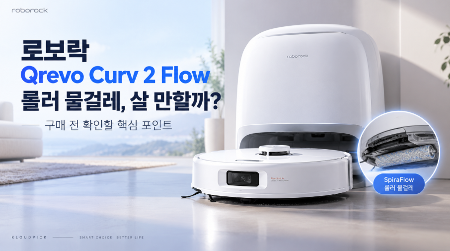 로보락 Qrevo Curv 2 Flow 리뷰|롤러 물걸레, 살 만할까?
