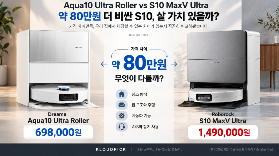 Aqua10 Ultra Roller vs S10 MaxV Ultra|약 80만원 더 비싼 S10, 살 가치 있을까?