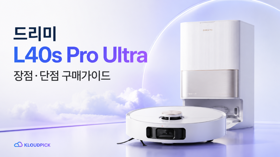 드리미 L40s Pro Ultra 리뷰｜장점·단점과 구매 전 체크할 7가지