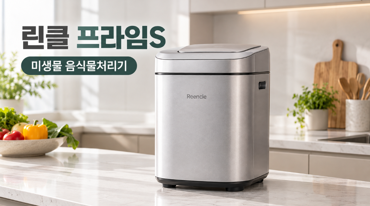 린클 프라임S 음식물처리기 분석|미생물 관리·냄새·유지비, 구매할 만할까?