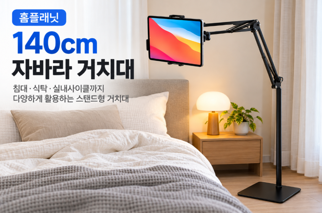 홈플래닛 자바라 거치대 140cm 스탠드형 제품 전체 구조와 태블릿 거치 모습