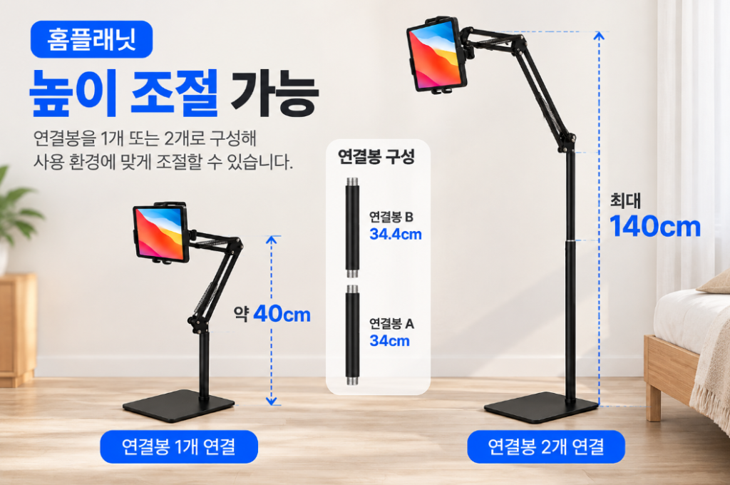 홈플래닛 자바라 거치대 연결봉 구성에 따른 40cm와 최대 140cm 높이 안내
