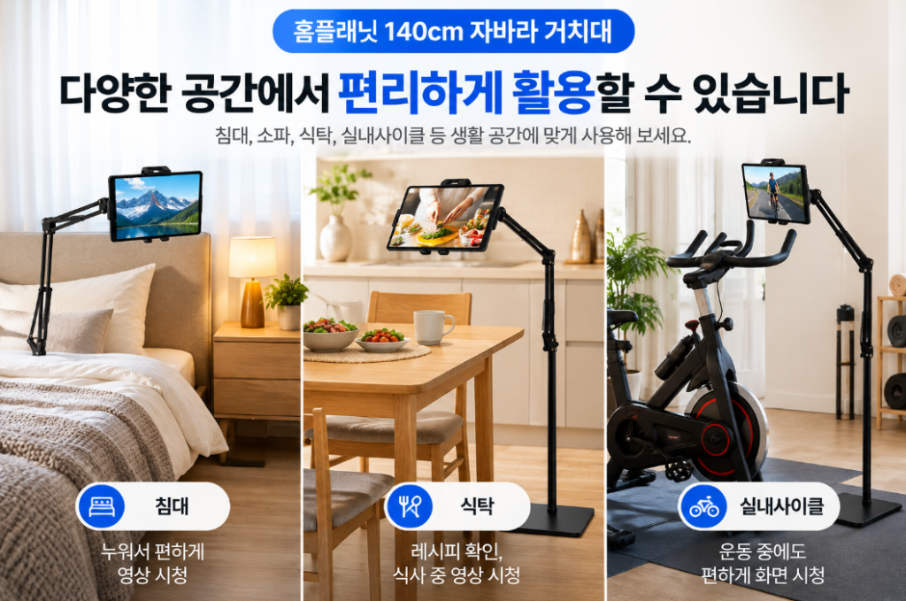 홈플래닛 자바라 거치대를 침대 소파 식탁 옆에 배치하는 활용 환경