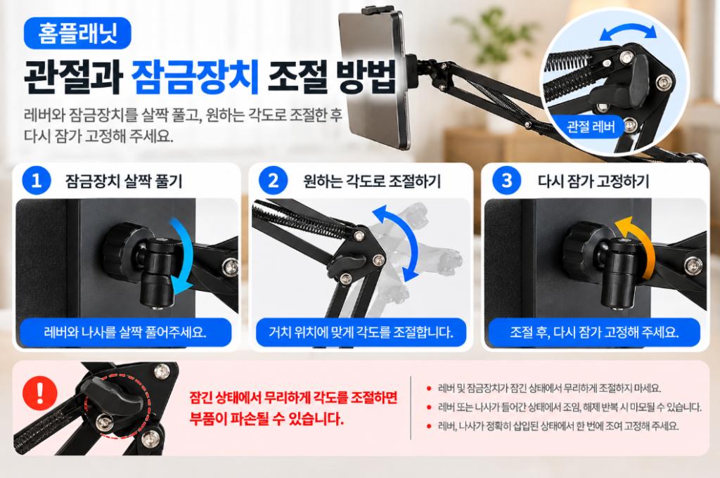 홈플래닛 자바라 거치대 관절 레버와 볼헤드의 각도 조절 및 잠금 방법