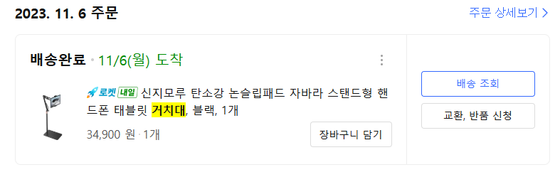 신지모루 자바라 거치대 2023년 11월 6일 쿠팡 실제 구매 내역
