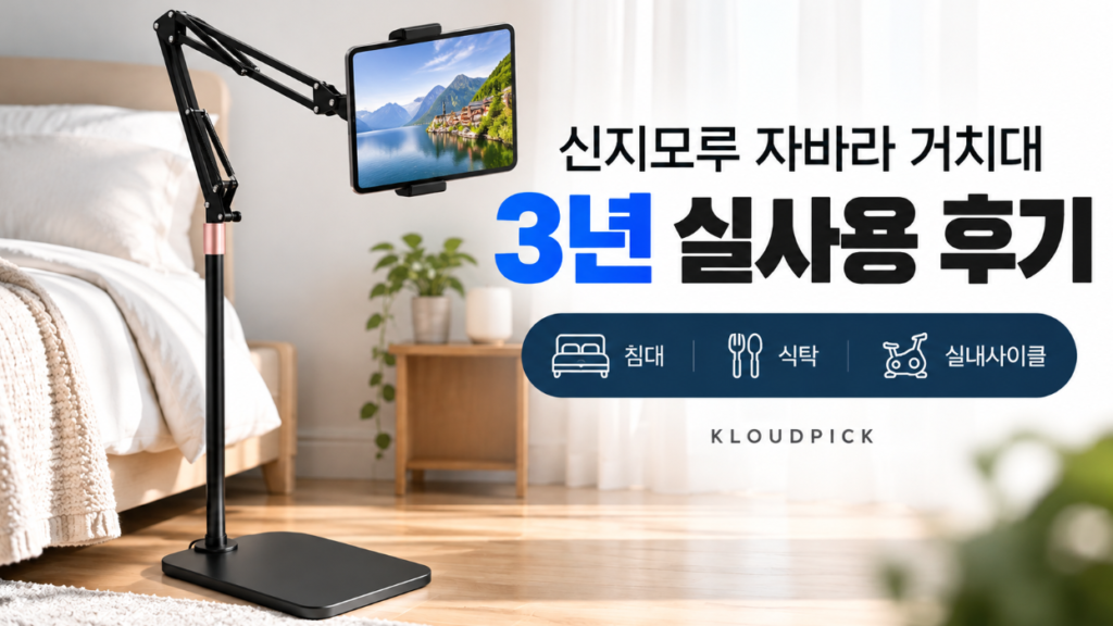 신지모루 자바라 거치대 3년 실사용 후기와 스탠드형 태블릿 거치대