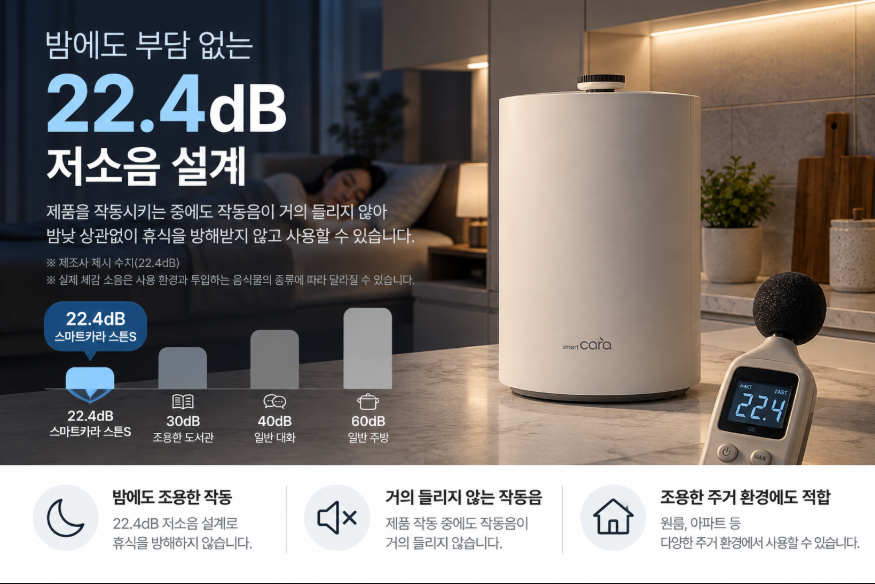 스마트카라 스톤S 22.4dB 소음과 야간 사용