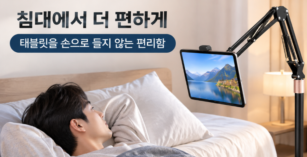 신지모루 자바라 거치대를 침대 옆에 설치해 태블릿 영상을 보는 활용 장면